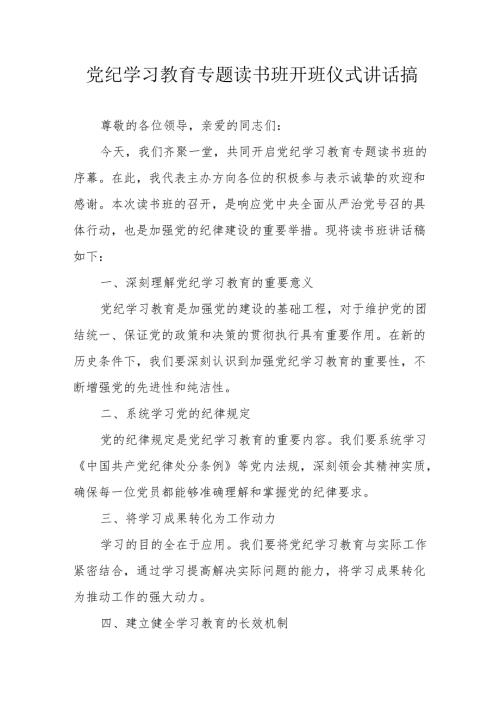 2024年开展党纪学习教育专题读书班开班仪式发言稿（汇编7份）.docx