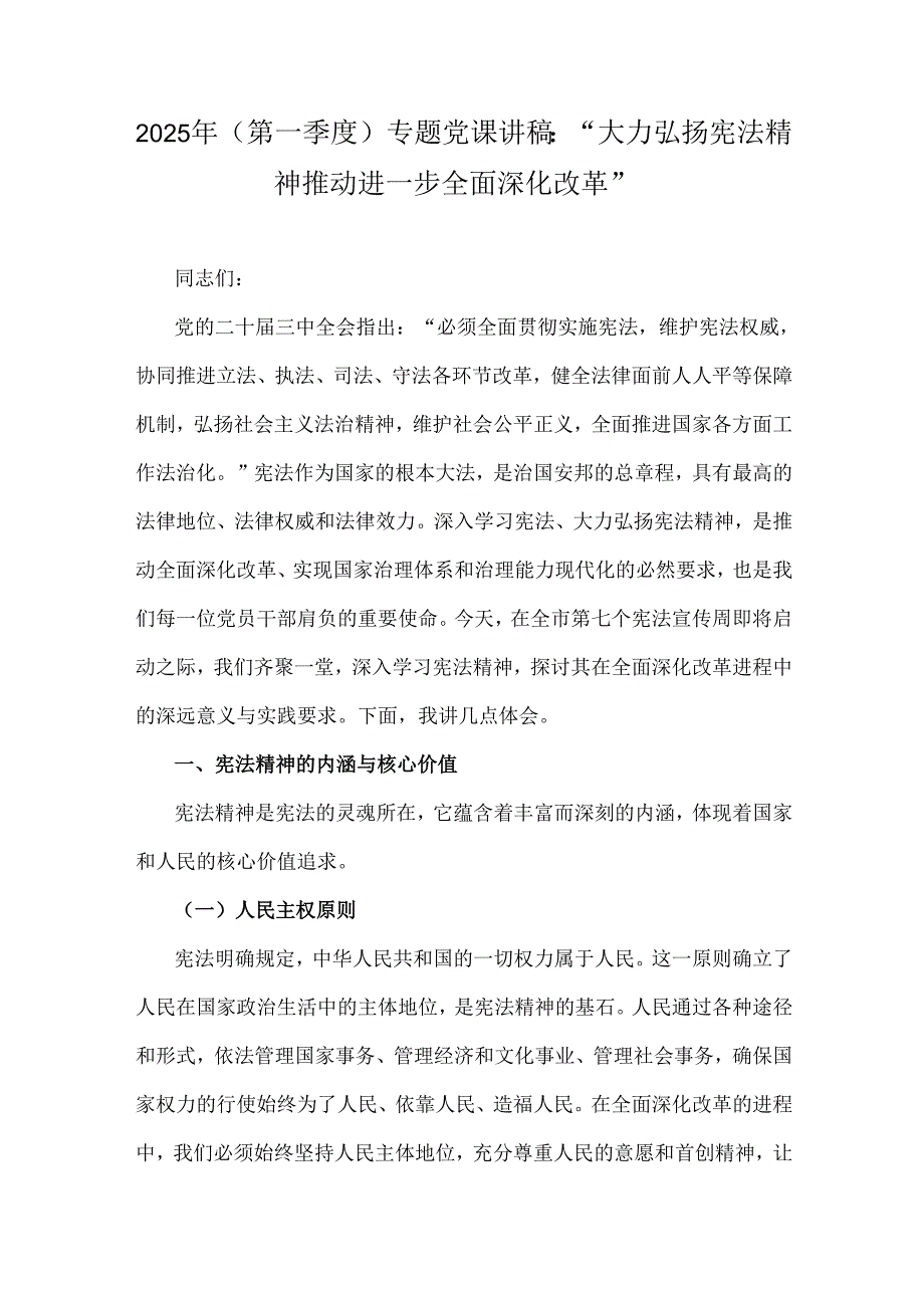 2025年(第一季度)专题党课讲稿：“大力弘扬宪法精神推动进一步全面深化改革”.docx_第1页