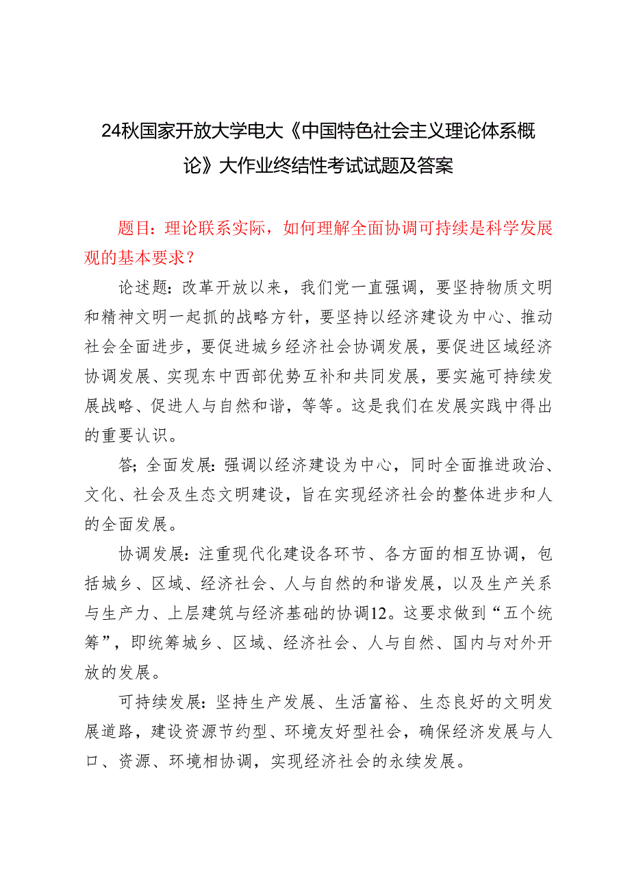 理论联系实际如何理解全面协调可持续是科学发展观的基本要求？2024国家开放大学电大《中国特色社会主义理论体系概论》大作业终结性考试试(1).docx_第1页