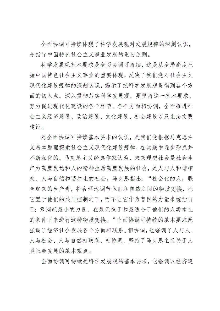 理论联系实际如何理解全面协调可持续是科学发展观的基本要求？2024国家开放大学电大《中国特色社会主义理论体系概论》大作业终结性考试试(1).docx_第2页