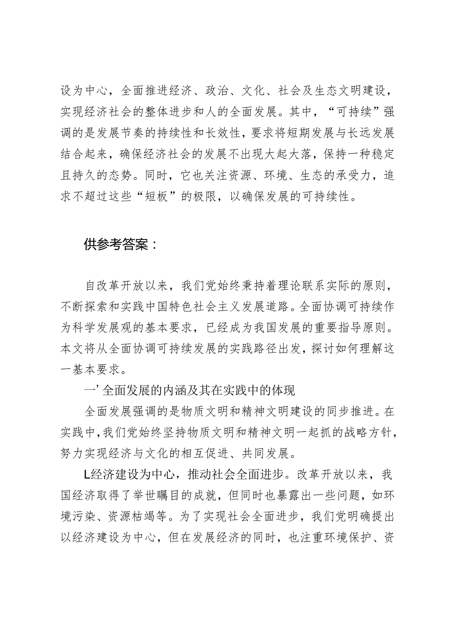 理论联系实际如何理解全面协调可持续是科学发展观的基本要求？2024国家开放大学电大《中国特色社会主义理论体系概论》大作业终结性考试试(1).docx_第3页