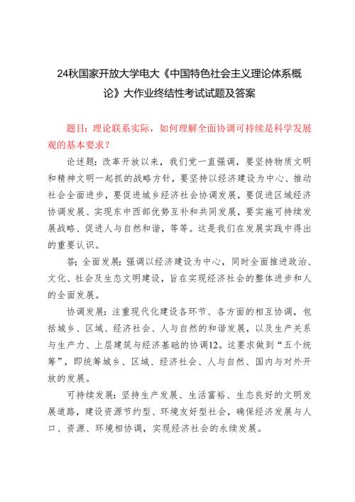 理论联系实际如何理解全面协调可持续是科学发展观的基本要求？2024国家开放大学电大《中国特色社会主义理论体系概论》大作业终结性考试试(1).docx