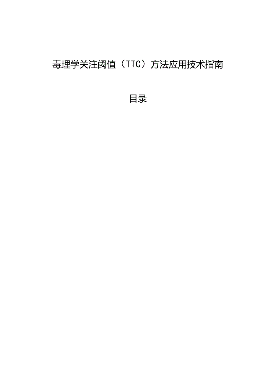 化妆品安全评估中毒理学关注阈值（TTC）方法应用技术指南.docx_第1页