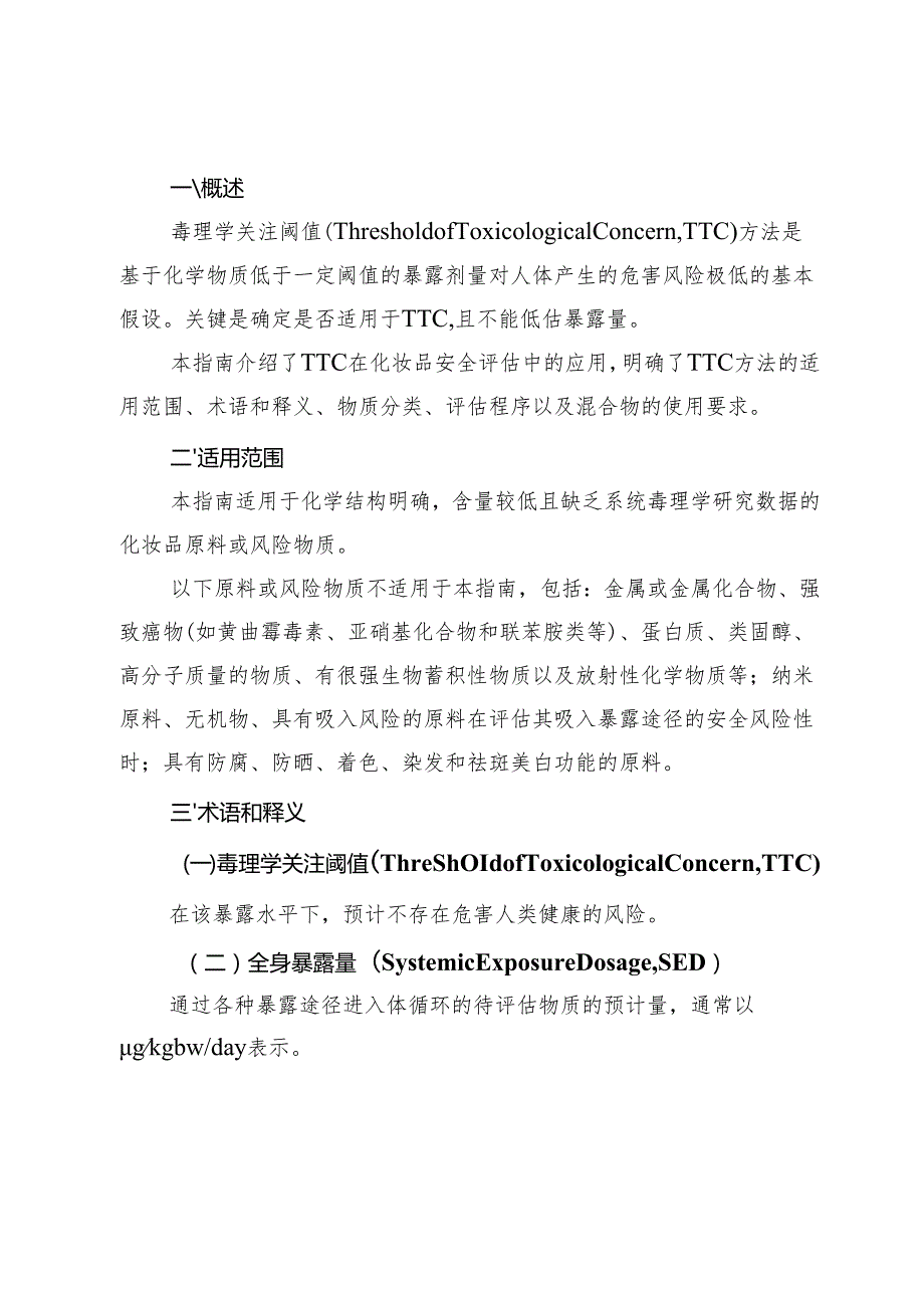 化妆品安全评估中毒理学关注阈值（TTC）方法应用技术指南.docx_第2页