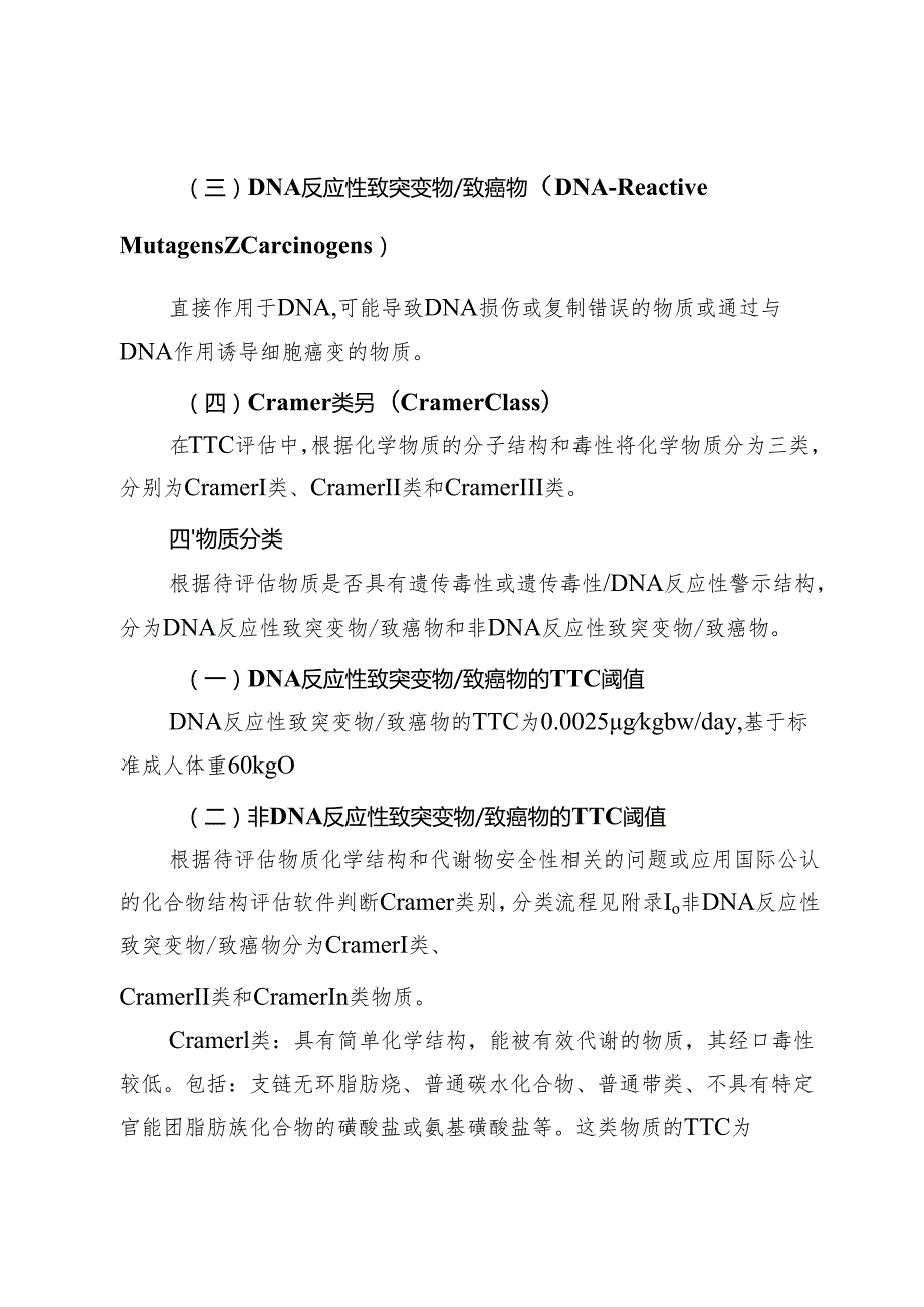 化妆品安全评估中毒理学关注阈值（TTC）方法应用技术指南.docx_第3页