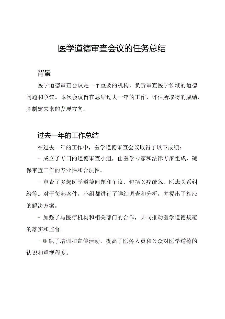 医学道德审查会议的任务总结.docx_第1页
