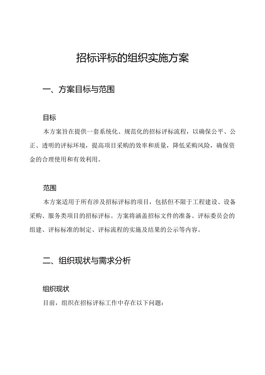 招标评标的组织实施方案.docx_第1页
