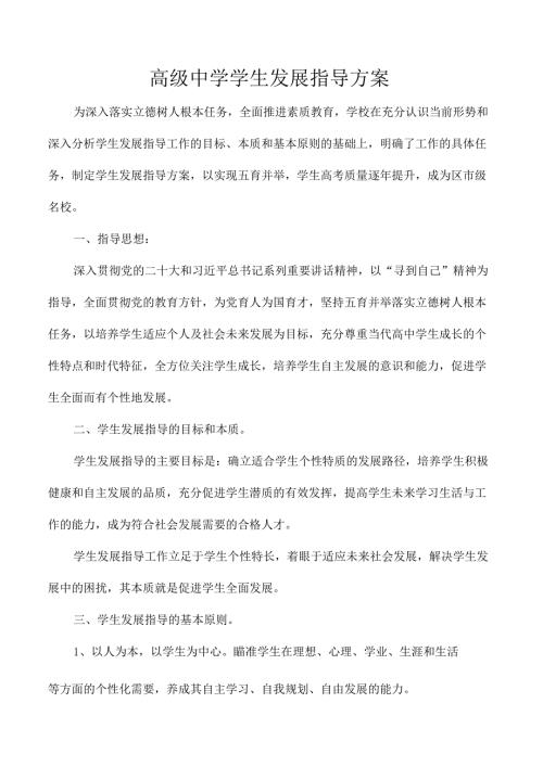 高级中学学生发展指导方案.docx
