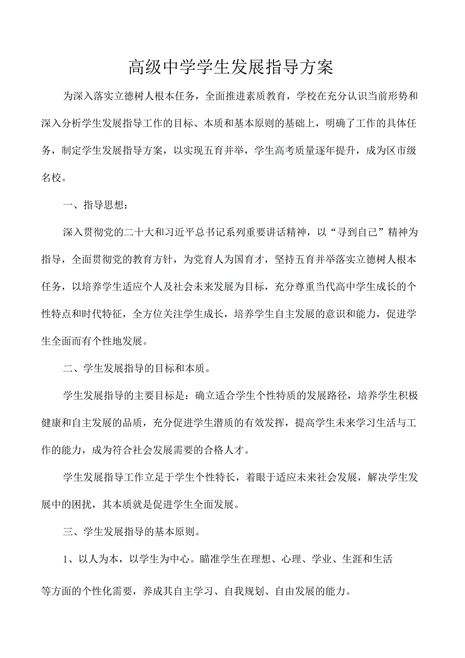高级中学学生发展指导方案.docx_第1页