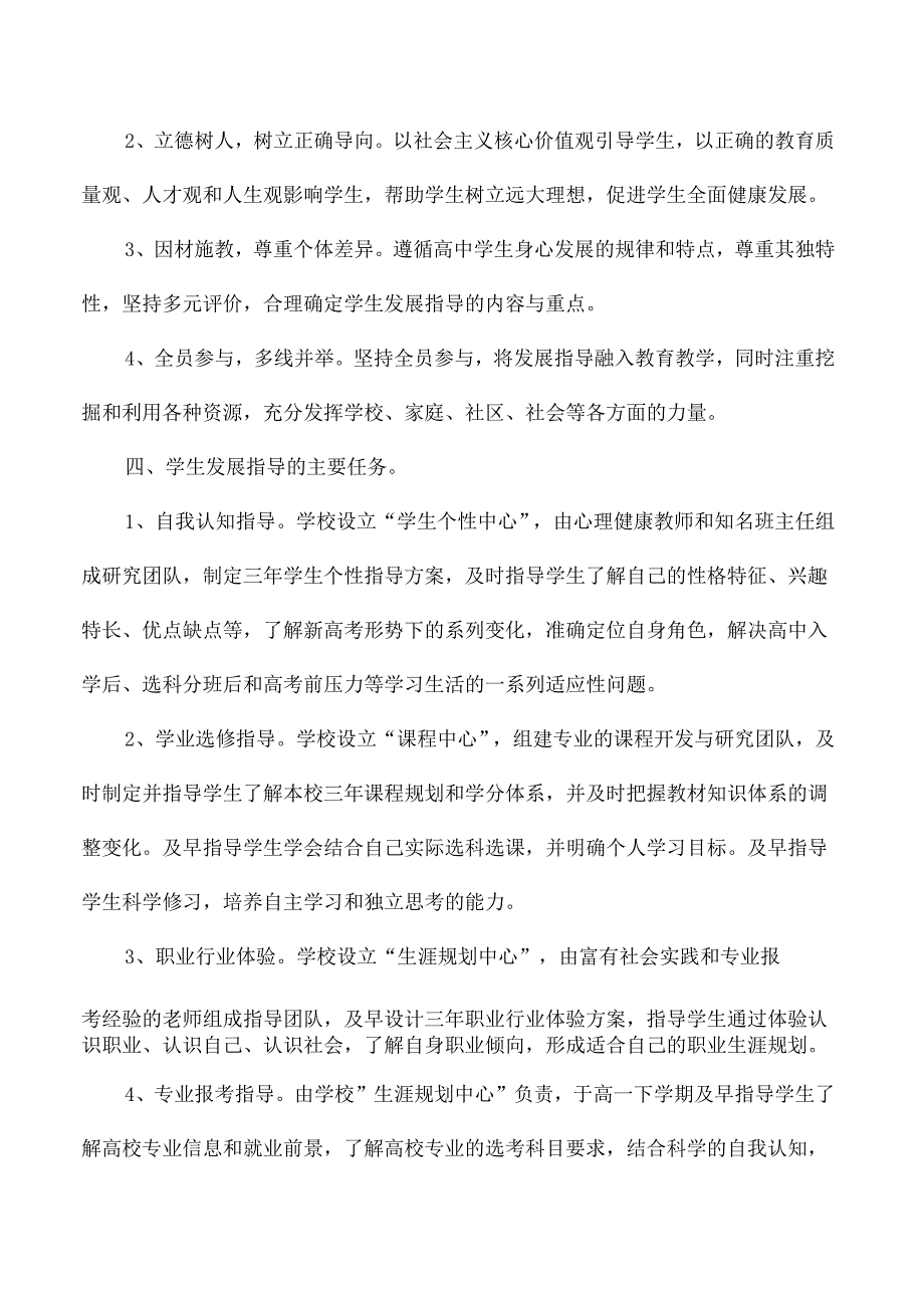 高级中学学生发展指导方案.docx_第2页