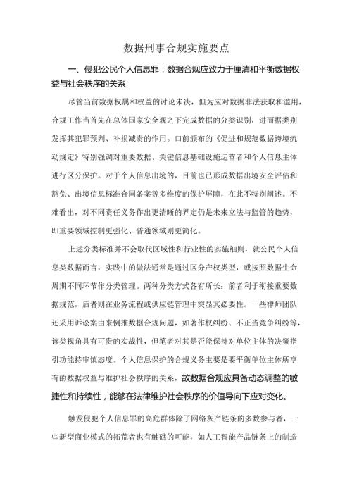 数据刑事合规实施要点.docx