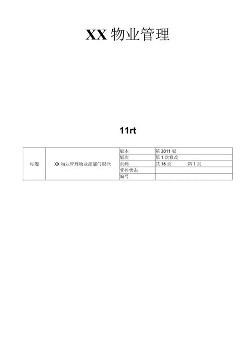 物业公司各部门岗位职责.docx