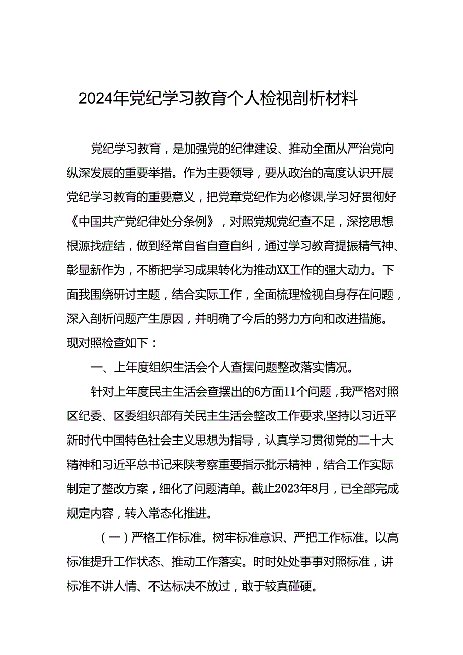 (12篇)班子成员2024年党纪学习教育专题民主生活会对照检视检查发言材料.docx_第1页
