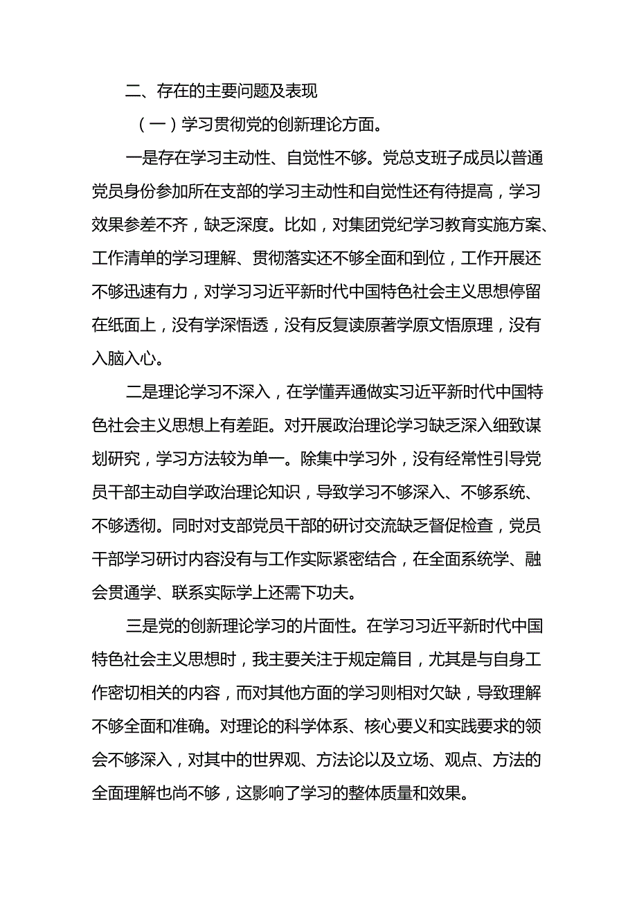 (12篇)班子成员2024年党纪学习教育专题民主生活会对照检视检查发言材料.docx_第3页