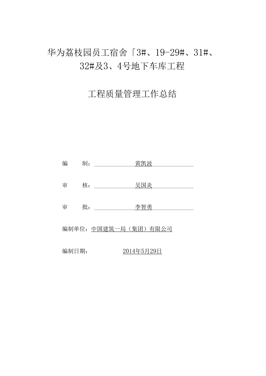 工程质量管理工作总结.docx_第1页