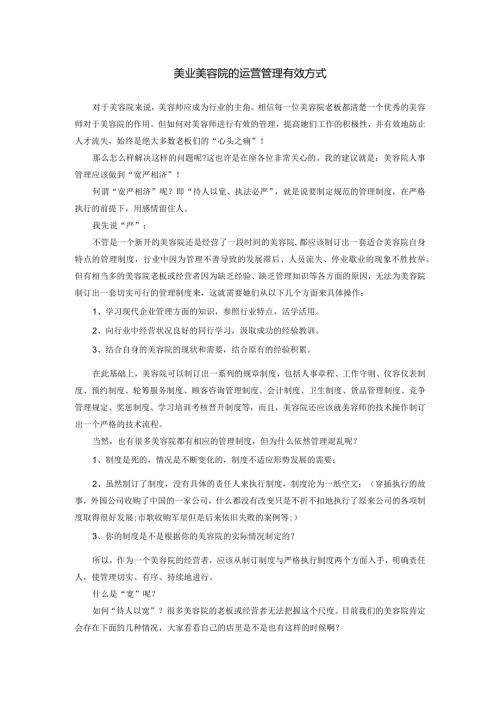 美业美容院运营管理有效方式.docx
