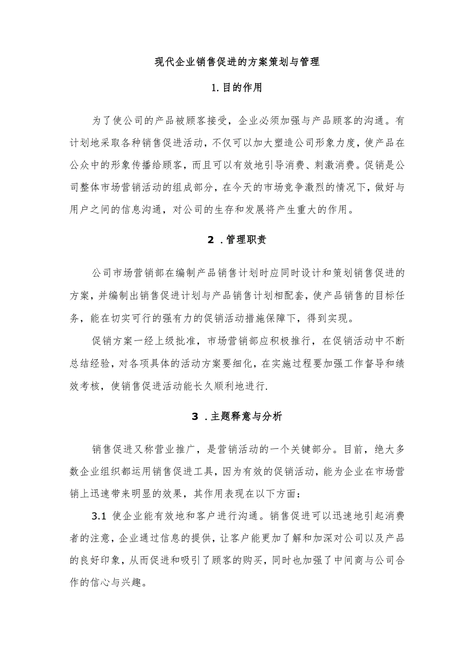 现代企业销售促进的方案策划与管理.docx_第1页