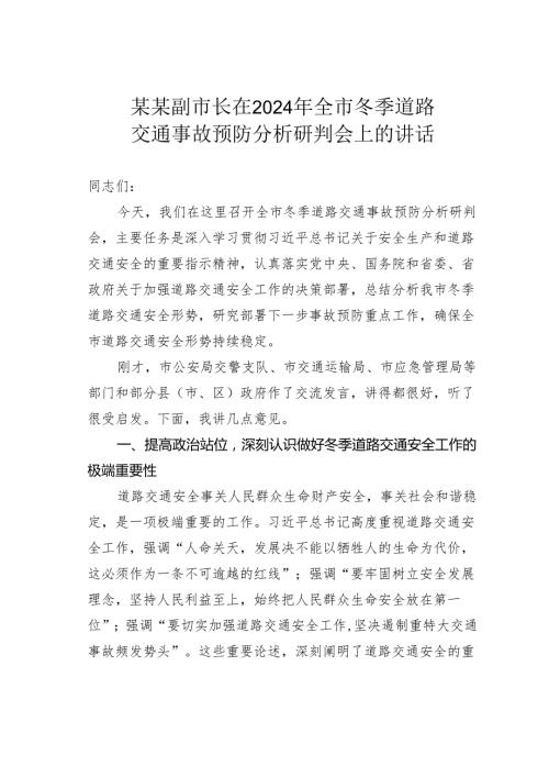 某某副市长在2024年全市冬季道路交通事故预防分析研判会上的讲话.docx