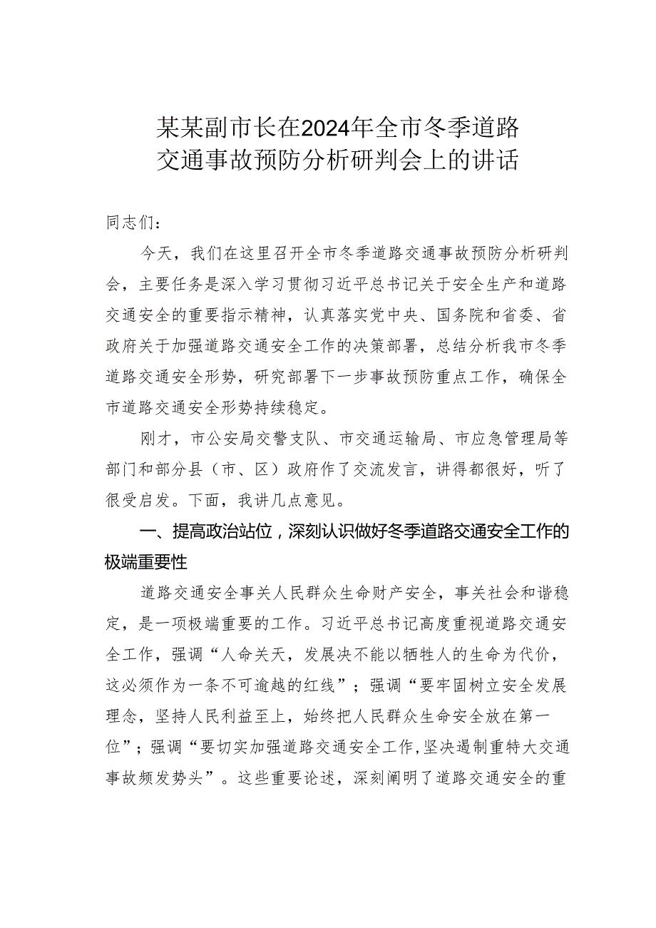 某某副市长在2024年全市冬季道路交通事故预防分析研判会上的讲话.docx_第1页