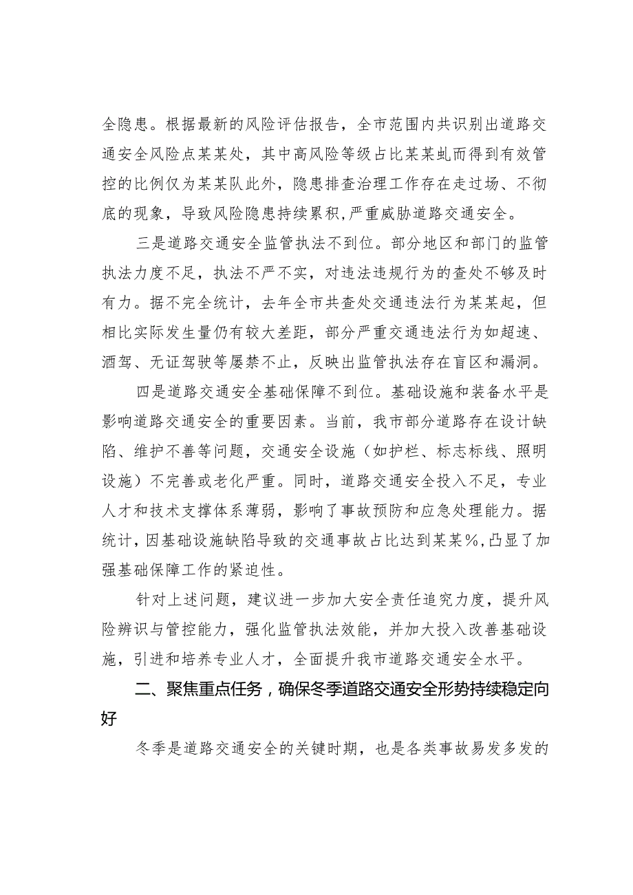 某某副市长在2024年全市冬季道路交通事故预防分析研判会上的讲话.docx_第3页