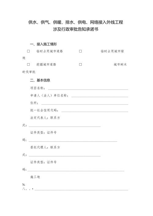 供水、供气、供暖、排水、供电、网络接入外线工程涉及行政审批告知承诺书.docx