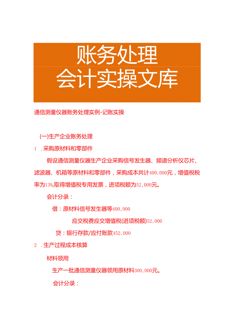 通信测量仪器账务处理实例－记账实操.docx_第1页