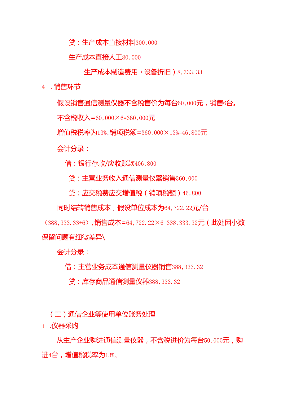 通信测量仪器账务处理实例－记账实操.docx_第3页