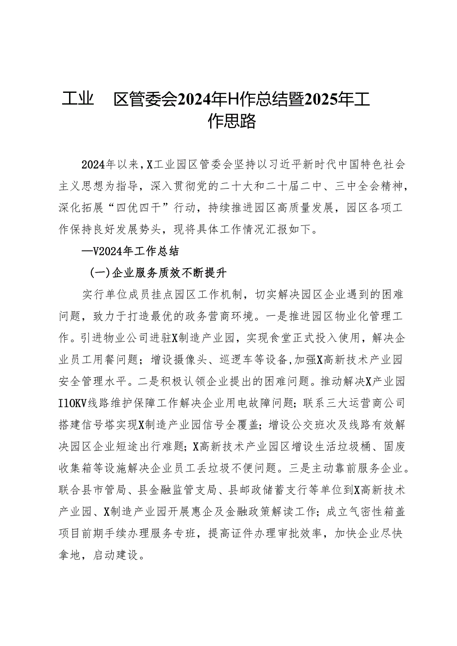 工业园区管委会2024年工作总结暨2025年工作思路.docx_第1页