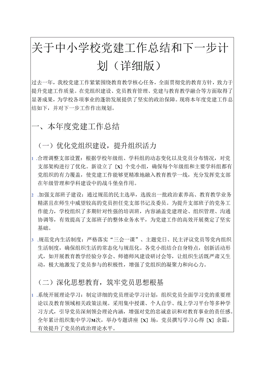 关于中小学校党建工作总结和下一步计划（详细版）.docx_第1页