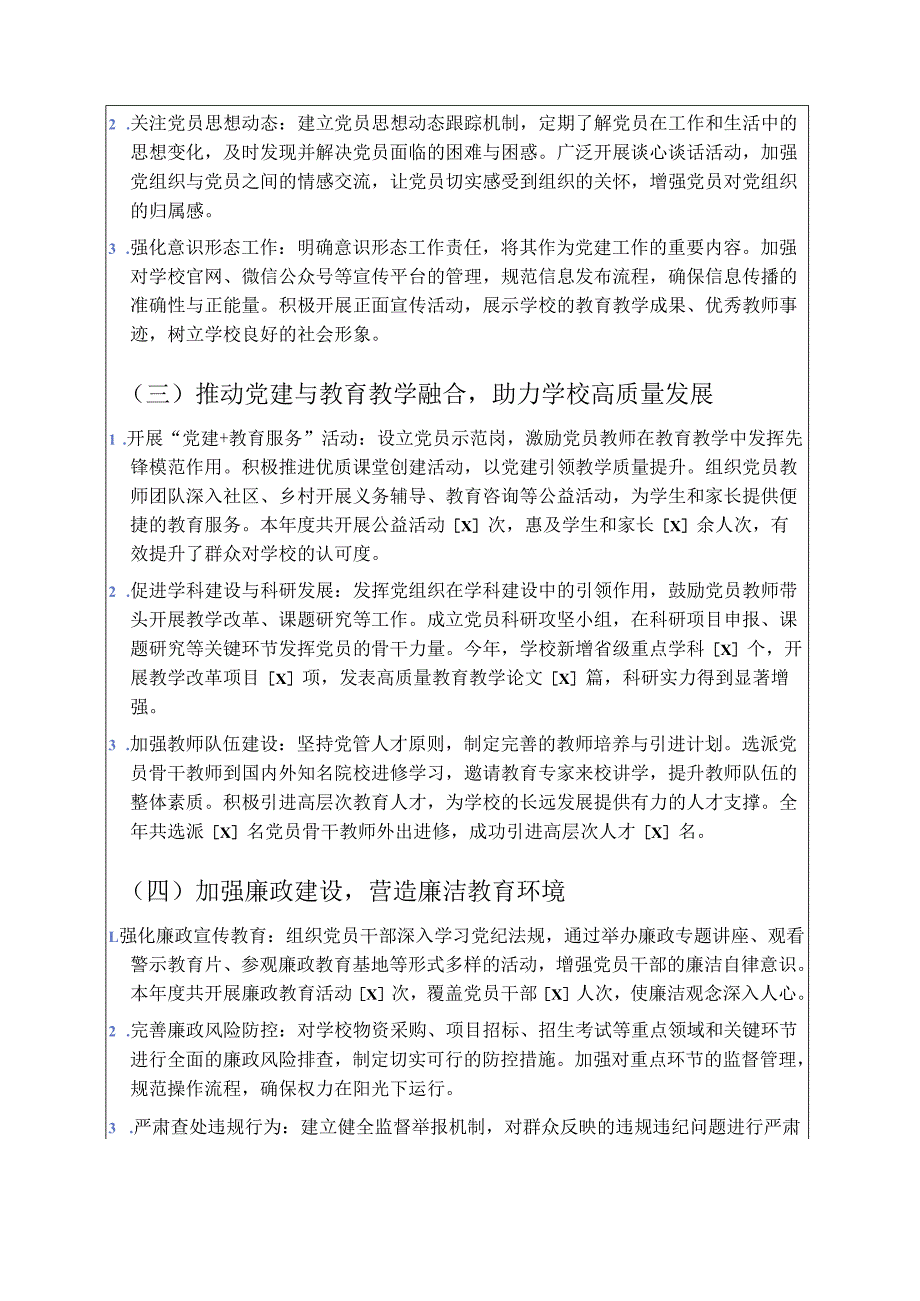 关于中小学校党建工作总结和下一步计划（详细版）.docx_第2页