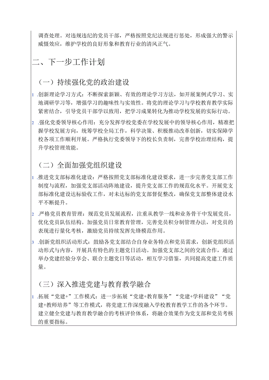 关于中小学校党建工作总结和下一步计划（详细版）.docx_第3页