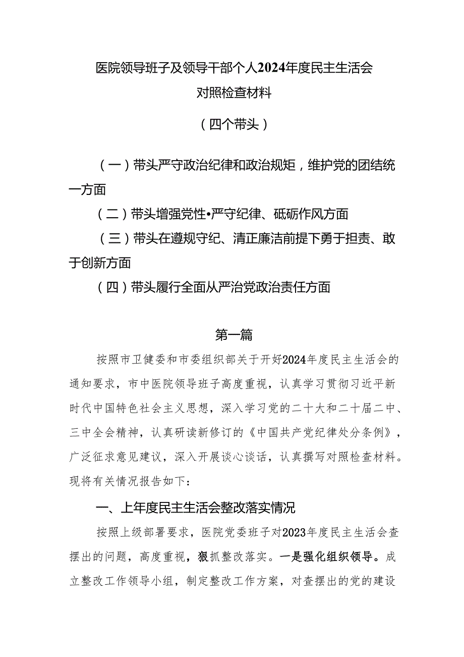 医院领导班子及领导干部个人2025民主生活会对照检查材料（四个带头）5篇.docx_第1页