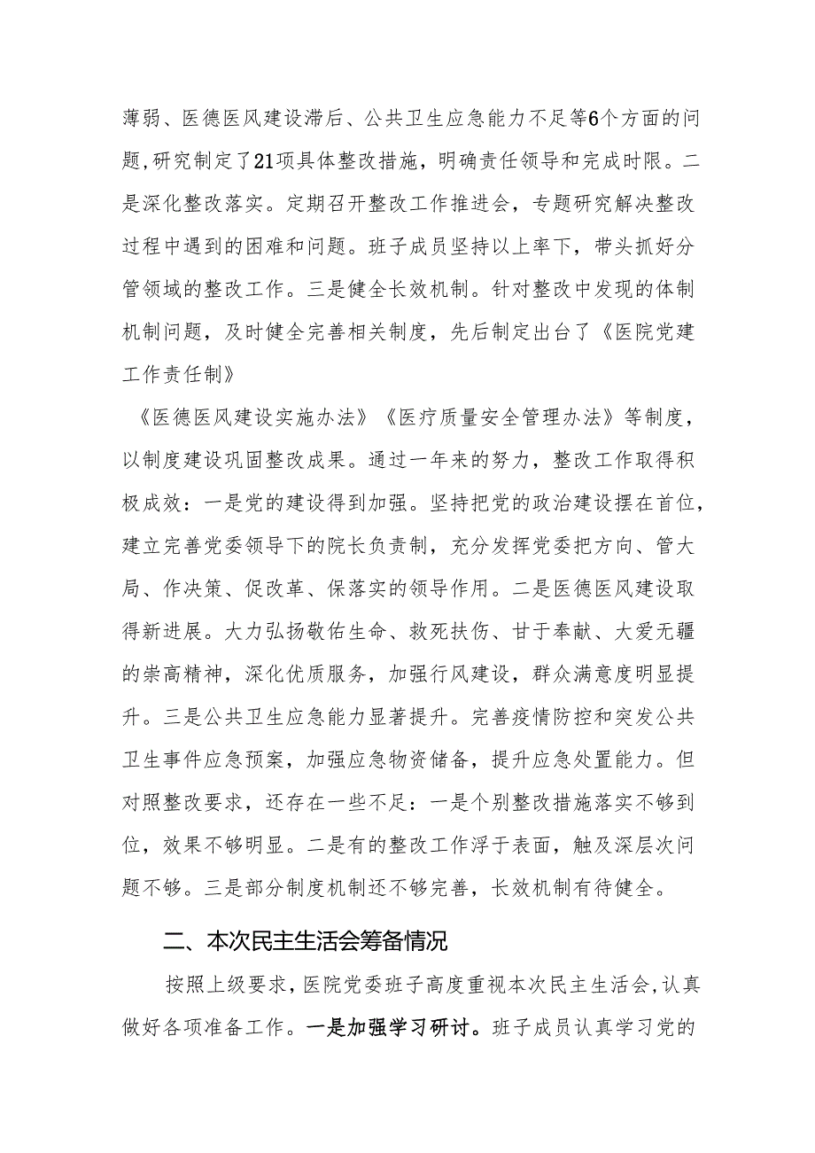 医院领导班子及领导干部个人2025民主生活会对照检查材料（四个带头）5篇.docx_第2页