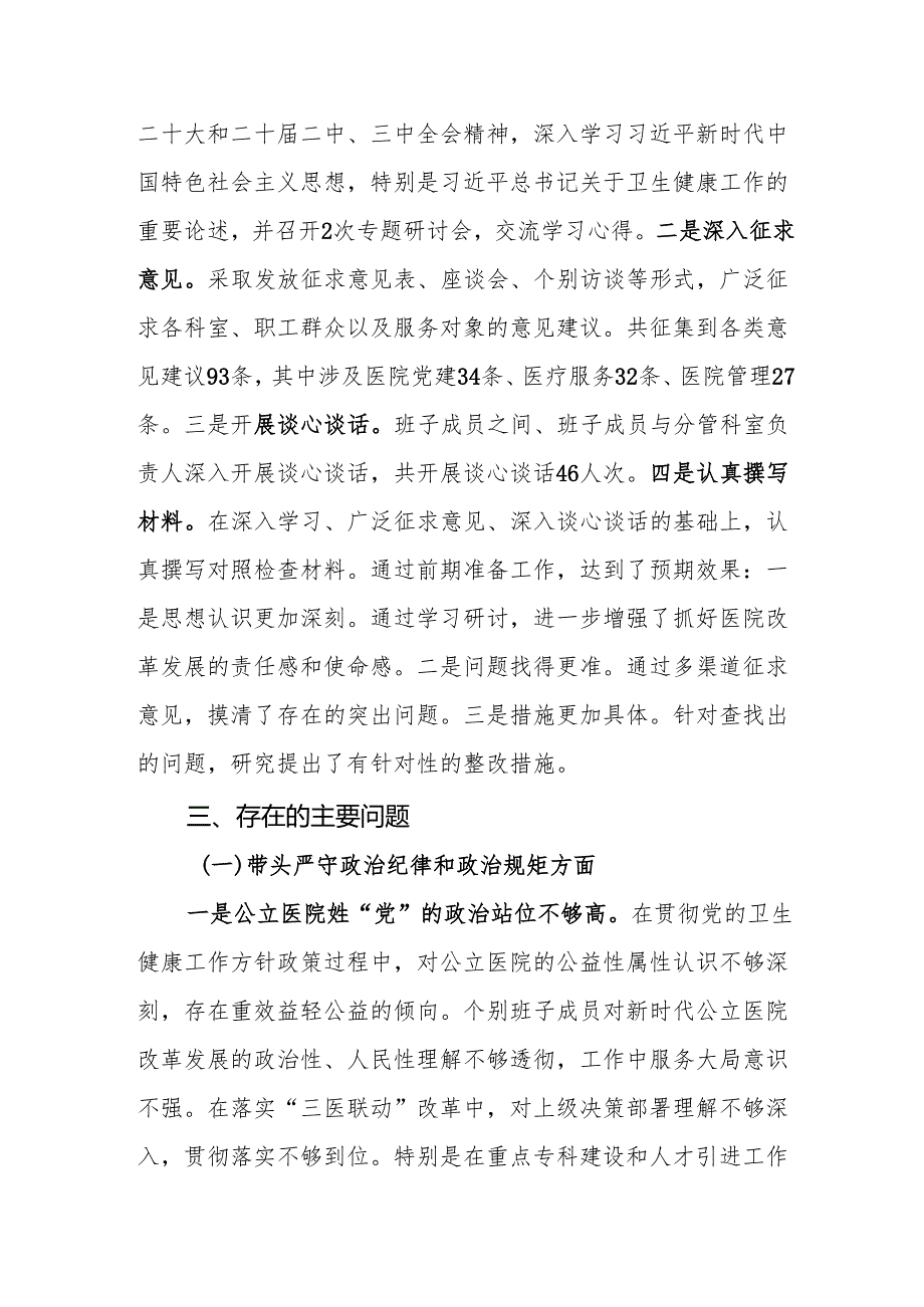 医院领导班子及领导干部个人2025民主生活会对照检查材料（四个带头）5篇.docx_第3页