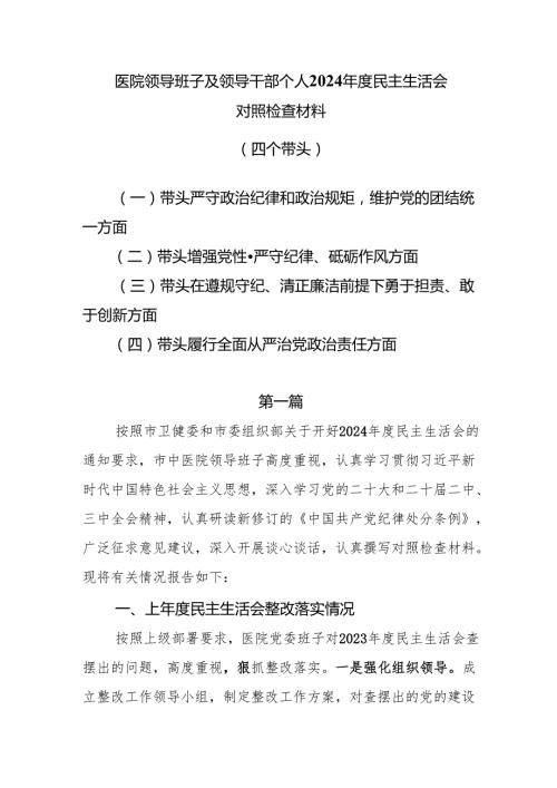 医院领导班子及领导干部个人2025民主生活会对照检查材料（四个带头）5篇.docx
