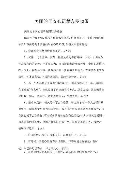 优美的早安心语朋友圈42条.docx