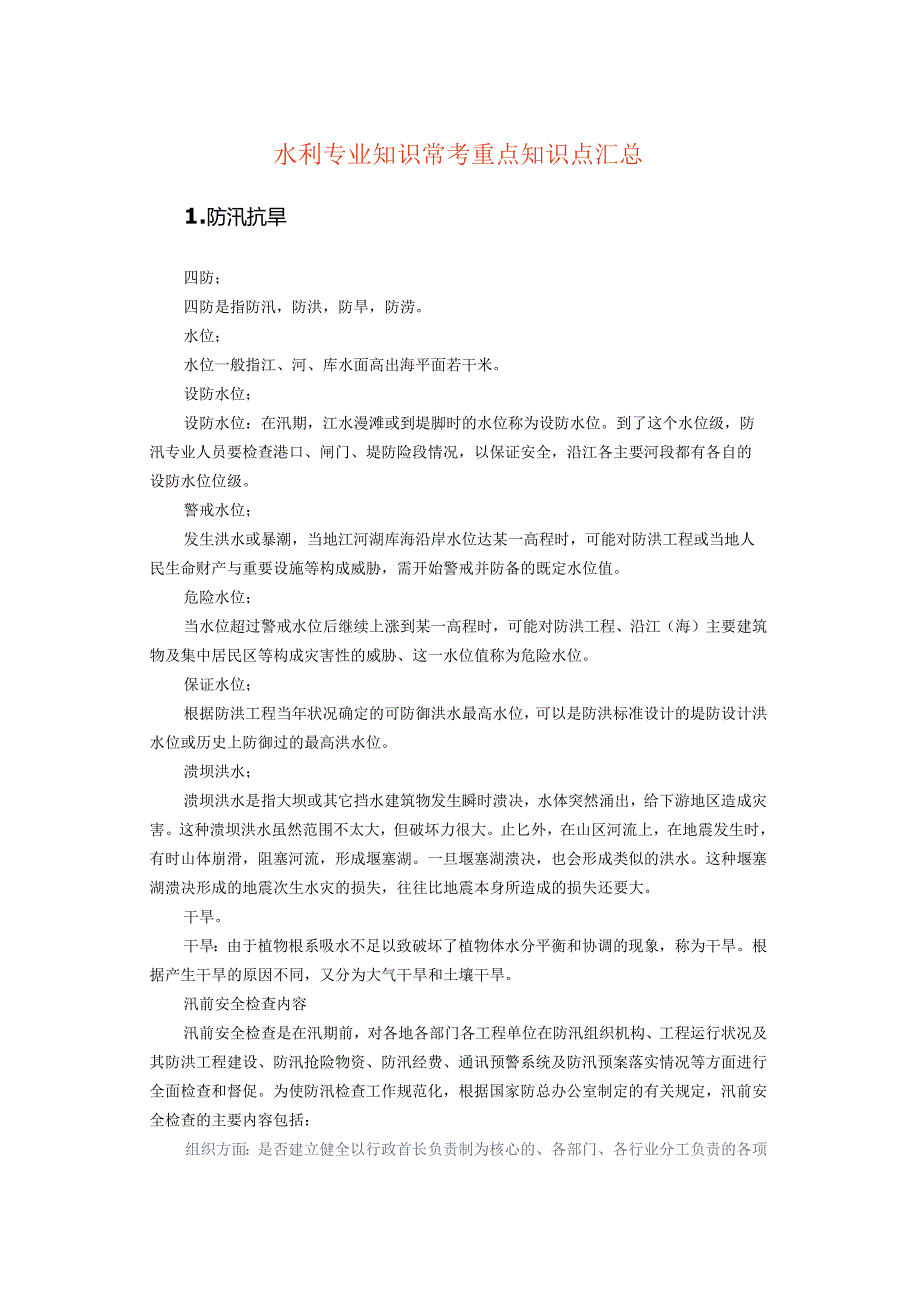 水利专业知识汇总.docx_第1页