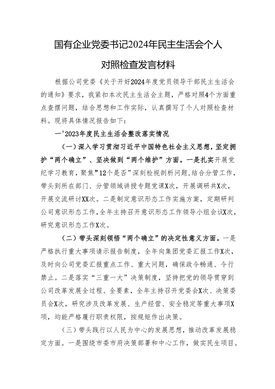 国有企业党委书记2024年民主生活会个人对照检查发言材料 上年整改落实情况.docx_第1页
