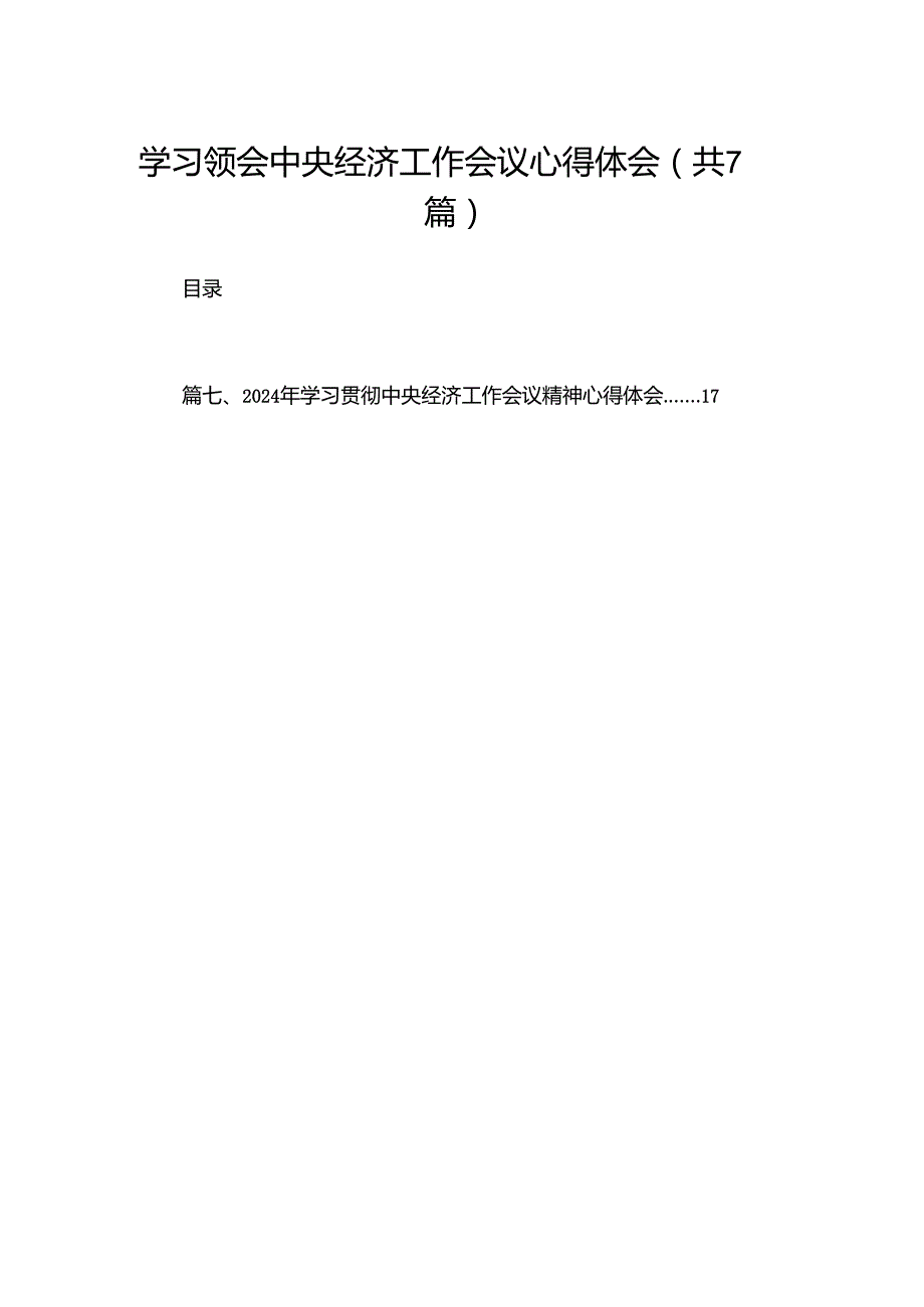 学习领会中央经济工作会议心得体会（共7篇）.docx_第1页