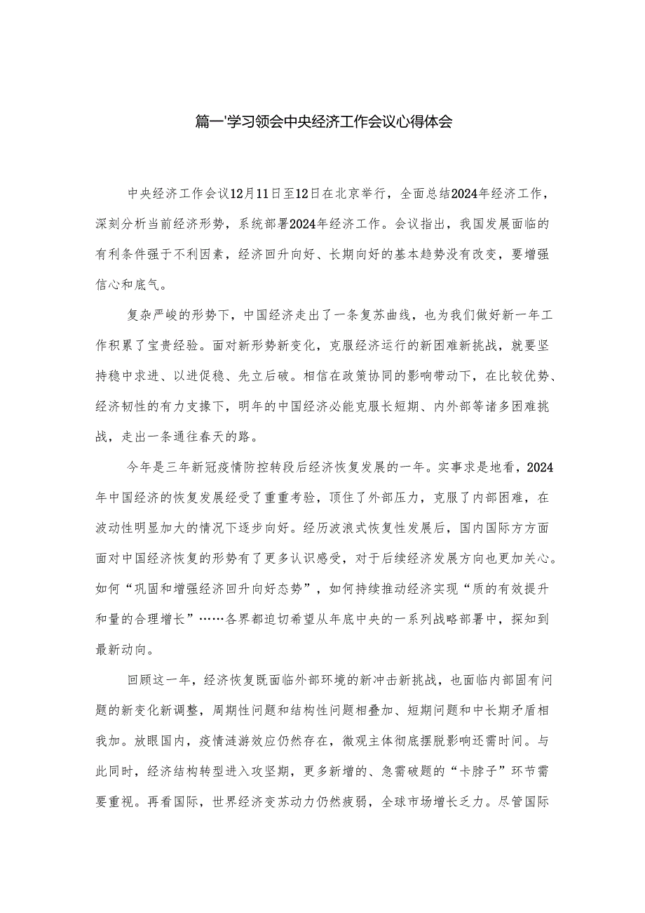 学习领会中央经济工作会议心得体会（共7篇）.docx_第2页