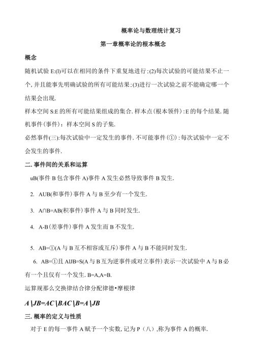 概率论与数理统计复习笔记.docx