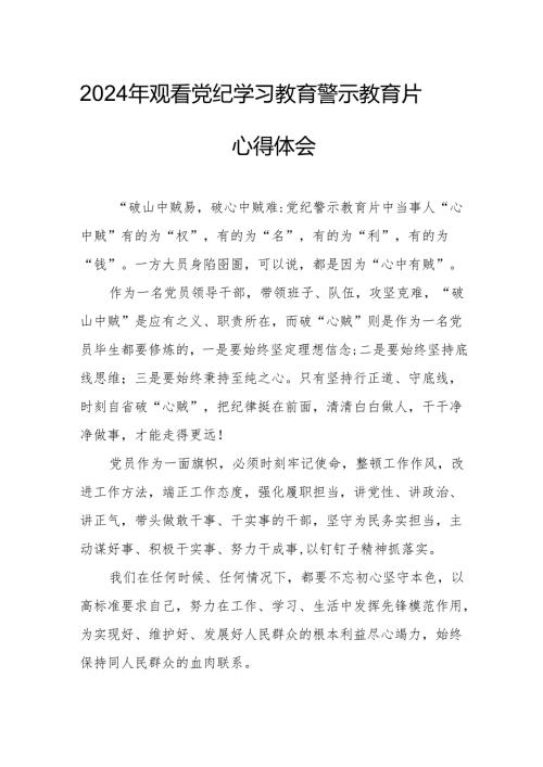 2024年高新区党委书记观看党纪学习教育警示教育片个人心得体会 （12份）.docx