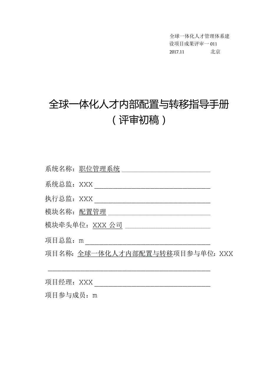 11.全球一体化人才内部配置与转移指导手册.docx_第1页