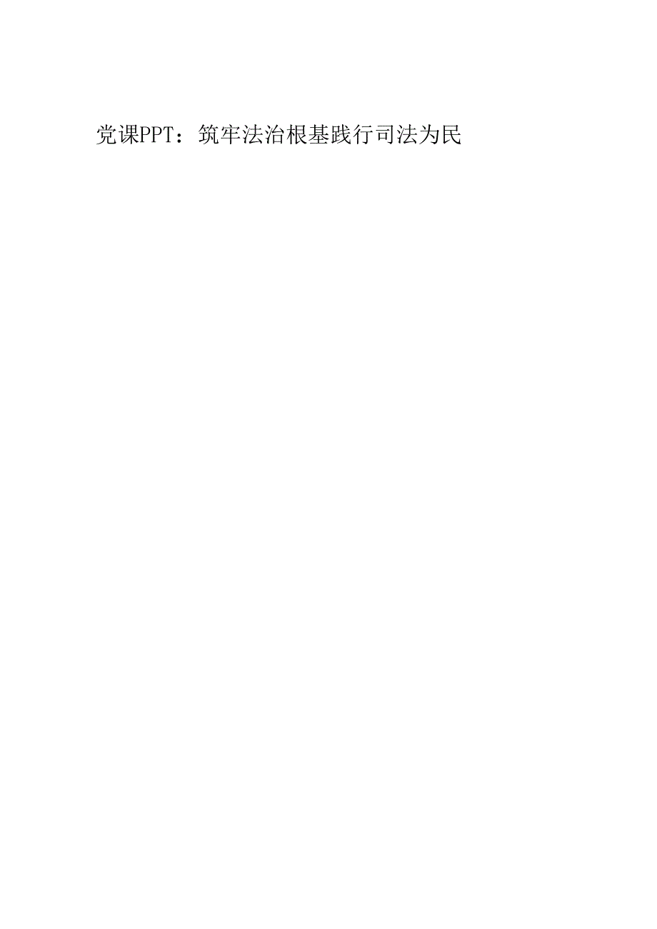 党课PPT：筑牢法治根基 践行司法为民.docx_第1页