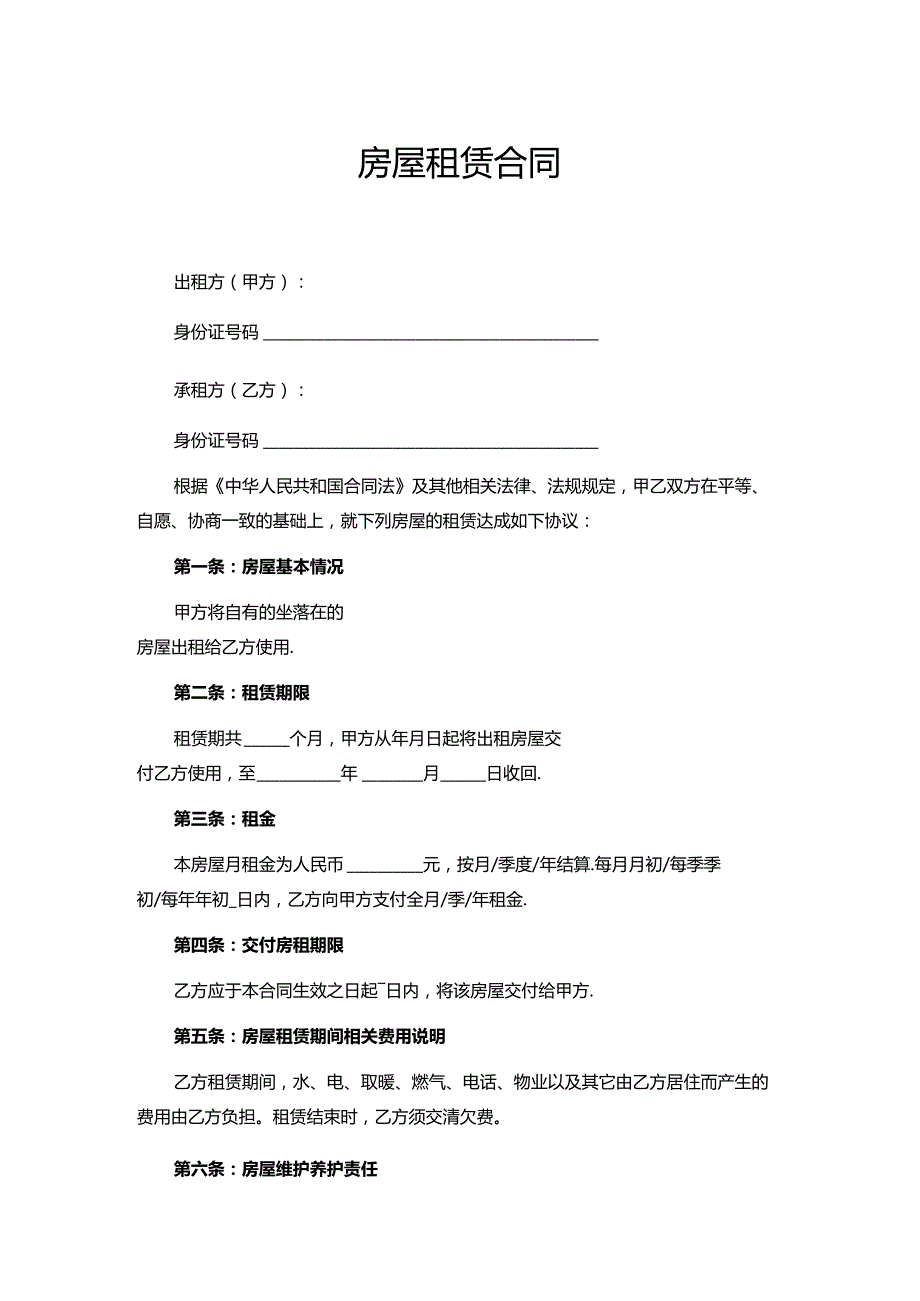 房屋租赁合同（标椎版）.docx_第1页