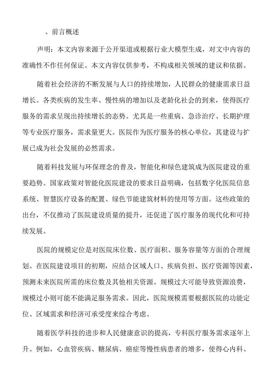 医院建设项目勘察设计分析报告.docx_第2页