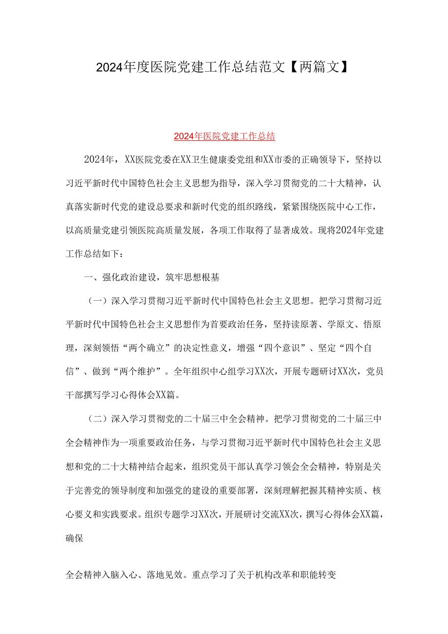 2024医院党建工作总结范文【两篇文】.docx_第1页