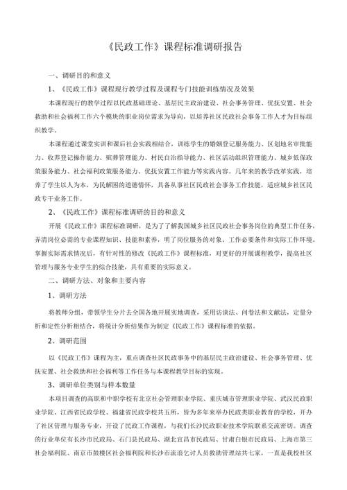《民政工作》课程标准调研报告.docx