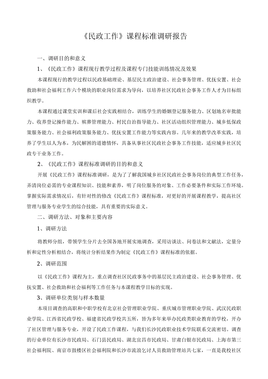 《民政工作》课程标准调研报告.docx_第1页