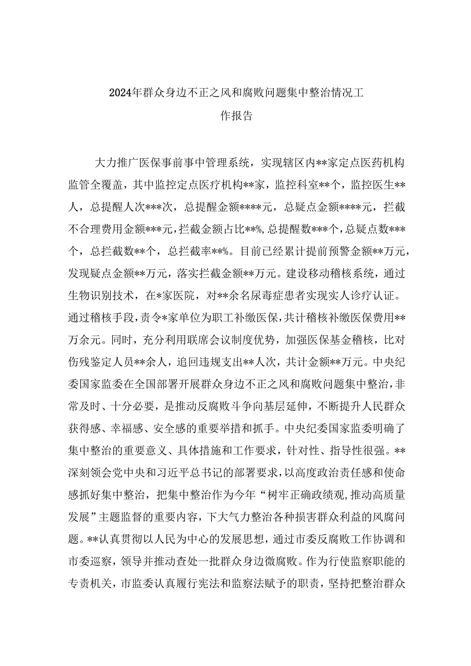 （10篇）2024年群众身边不正之风和腐败问题集中整治情况工作报告专题资料.docx_第1页